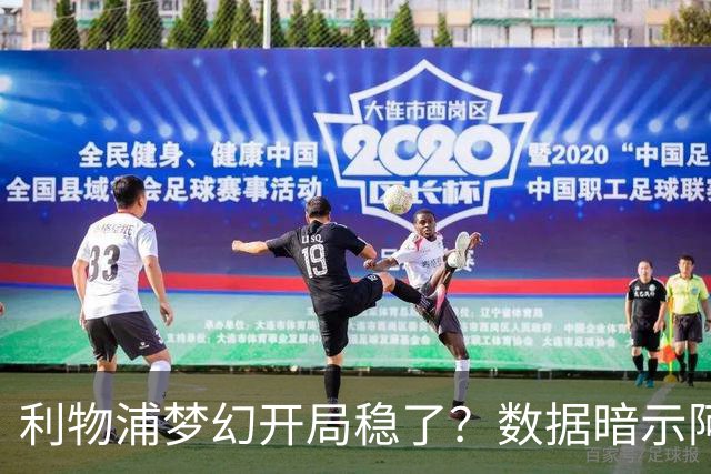 利物浦梦幻开局稳了？数据暗示阿森纳坚韧不败