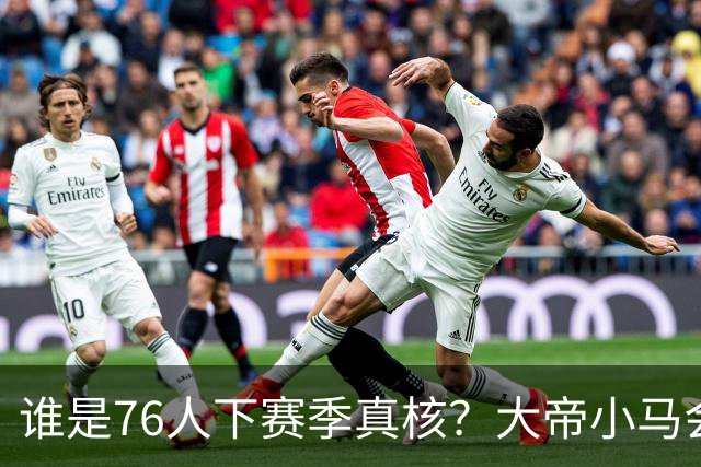 谁是76人下赛季真核？大帝小马会谦让老詹吗？
